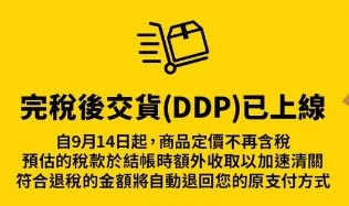 iHERB 9/27在FB的公告最新消息：台灣限定 - 完稅後交貨(DDP) 已上線，自9月14日起，商品定價不再含稅。預估的稅款於結帳時額外收取以加速清關。符合退稅的金額將自動退回您的原支付方式。