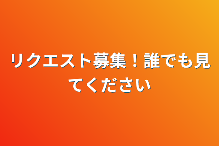 「リクエスト募集！誰でも見てください」のメインビジュアル