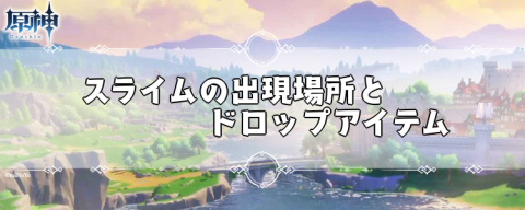 原神 スライムの出現場所と倒し方 げんしん 神ゲー攻略