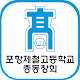 Download 포항제철고등학교 총동창회 For PC Windows and Mac 3.0.001