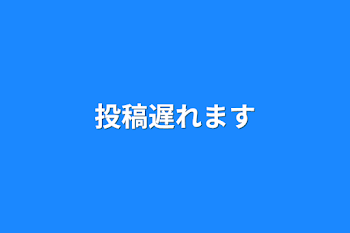 投稿遅れます