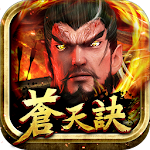 Cover Image of Download 蒼天訣 8.4.28.1 APK