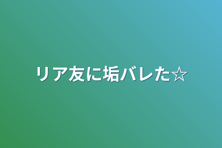 「リア友に垢バレた☆」のメインビジュアル