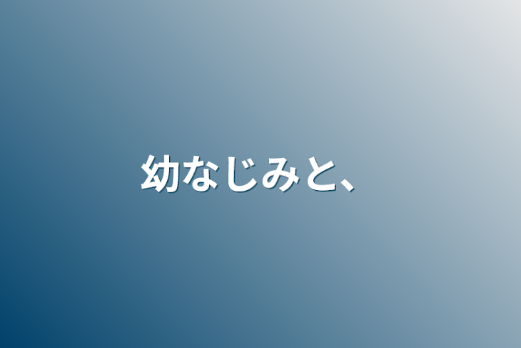 「幼なじみと、」のメインビジュアル