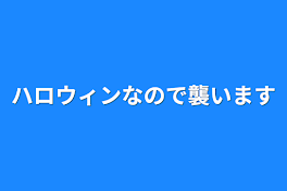 ハロウィンなので襲います