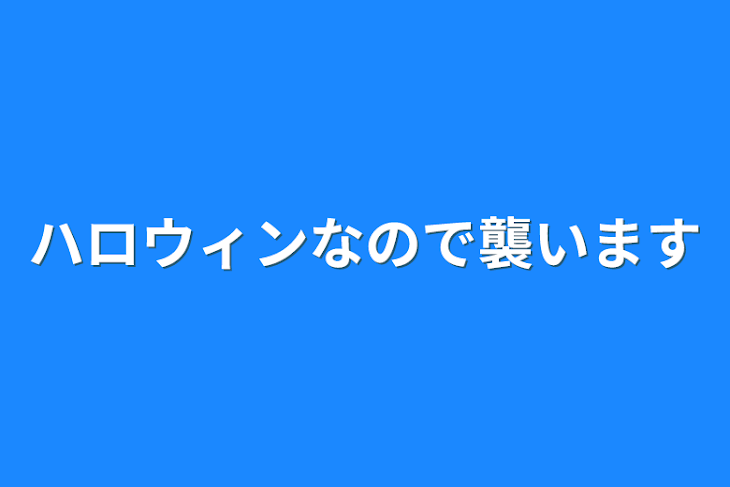 「ハロウィンなので襲います」のメインビジュアル