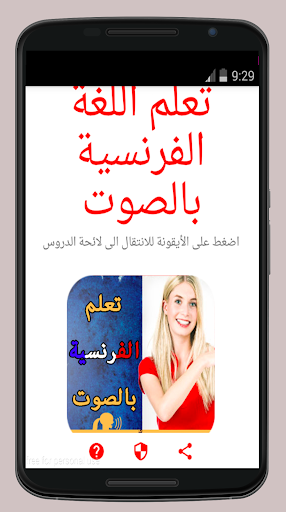 تعلم اللغة الفرنسية بالصوت بدون انترنت français