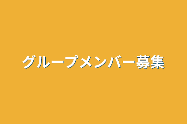 「グループメンバー募集」のメインビジュアル