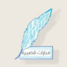 عبارات قصيرة  تبهر العقول icon