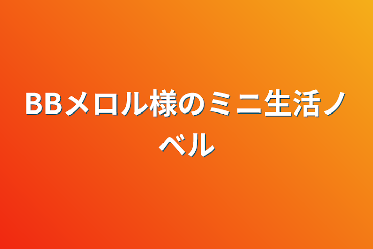 「BBメロル様のミニ生活ノベル」のメインビジュアル