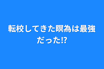 転校してきた瞑為は最強だった⁉︎