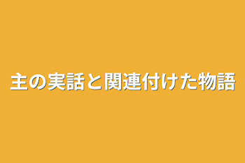 主の実話と関連付けた物語