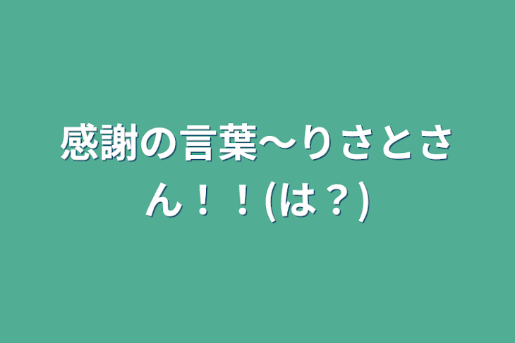 「感謝の言葉〜りさとさん！！(は？)」のメインビジュアル