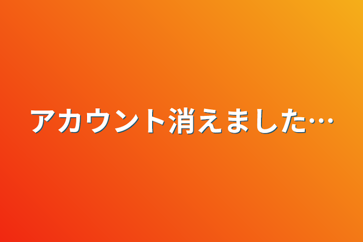 「マカロニ大帝国です…アカウント消えました…」のメインビジュアル