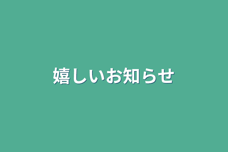 「嬉しいお知らせ」のメインビジュアル