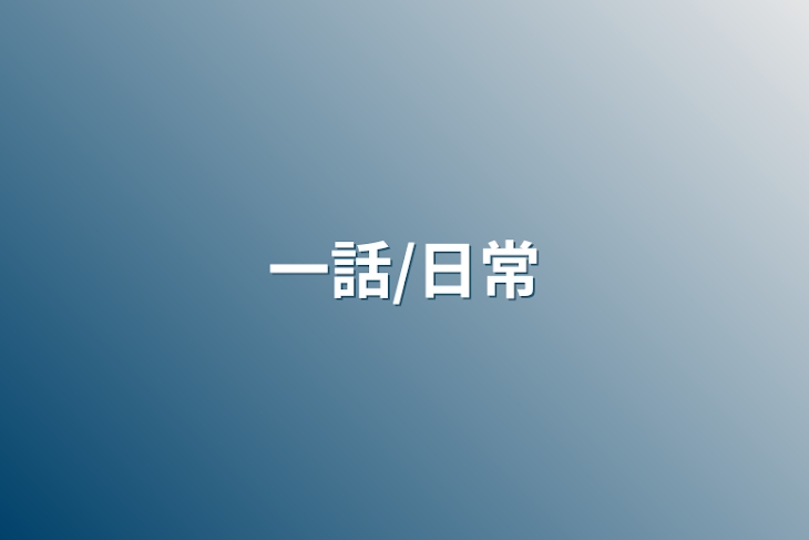 「一話/日常」のメインビジュアル