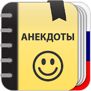 Анекдоты :  Сборник прикольных смешных анекдотов 2.0.1-f3 Icon