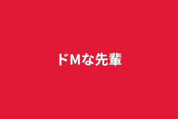 ドMな先輩