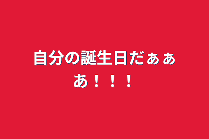 「自分の誕生日だぁぁあ！！！」のメインビジュアル