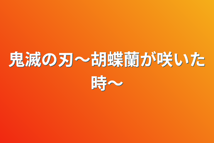 「鬼滅の刃〜胡蝶蘭が咲いた時〜」のメインビジュアル