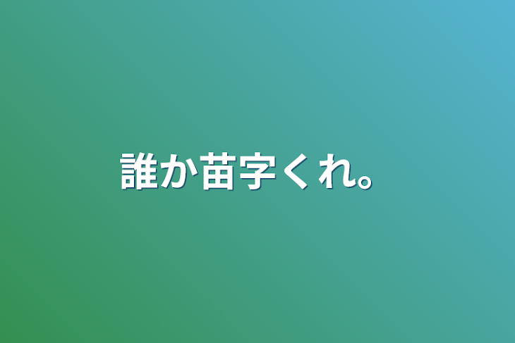 「誰か苗字くれ。」のメインビジュアル