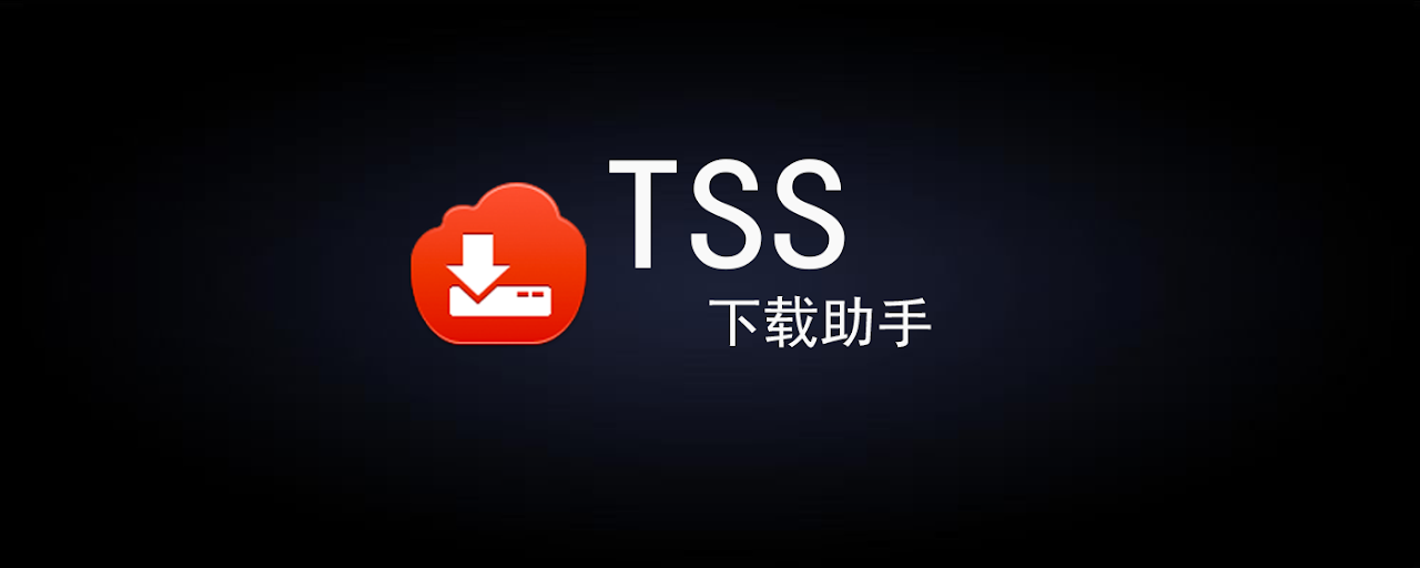 TSS下载助手 Preview image 2