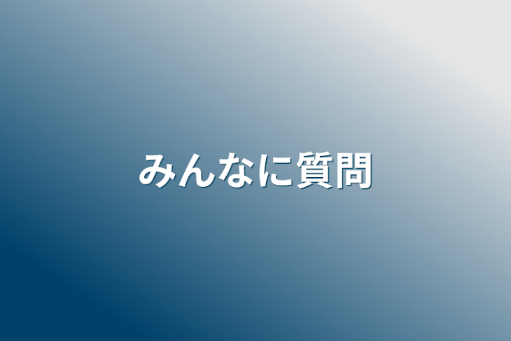 「みんなに質問」のメインビジュアル