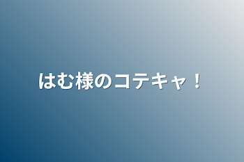 はむ様のコテキャ！