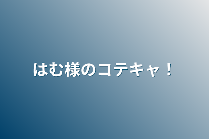 「はむ様のコテキャ！」のメインビジュアル