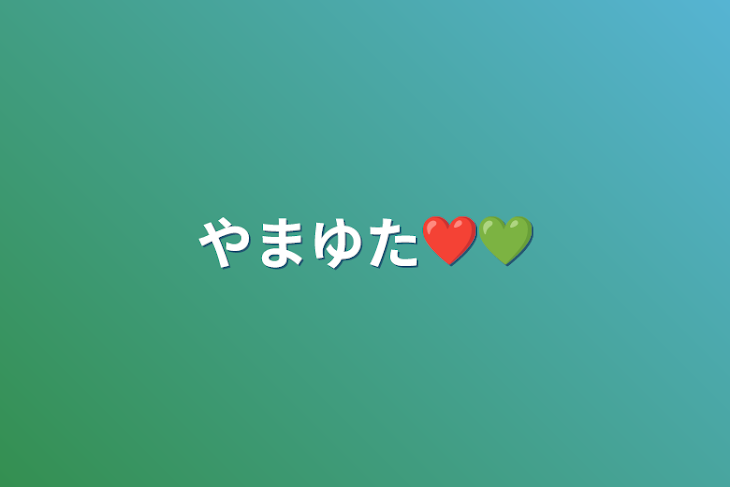 「やまゆた❤💚」のメインビジュアル