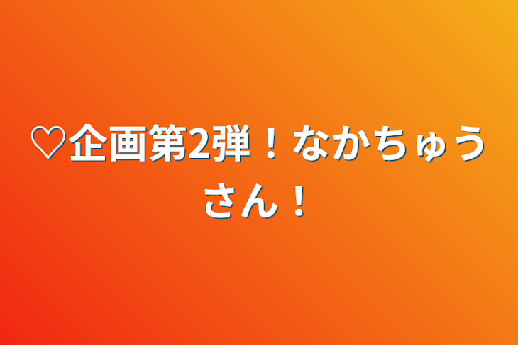 「♡企画第2弾！なかちゅうさん！」のメインビジュアル