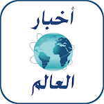 Cover Image of Скачать أخبار العالم العاجلة 1.0.1 APK