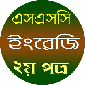 Download এসএসসি ইংরেজি ২য় পত্র For PC Windows and Mac