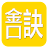 金口訣(實用) icon