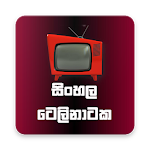 Cover Image of Download සිංහල ටෙලිනාටක (Sinhala Telenataka) 1.1 APK