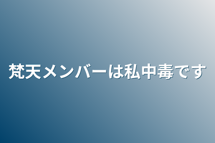 「梵天メンバーは私中毒です」のメインビジュアル