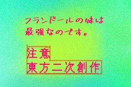 フランドールの妹は最強なのです。