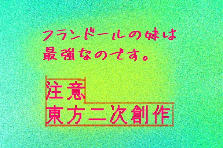 「フランドールの妹は最強なのです。」のメインビジュアル