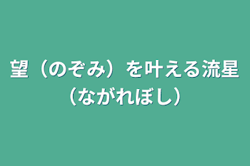 望（のぞみ）を叶える流星（ながれぼし）