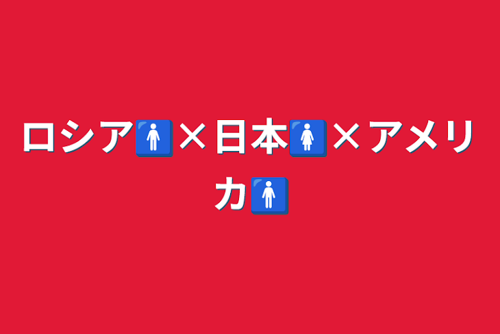 「ロシア🚹×日本🚺×アメリカ🚹」のメインビジュアル