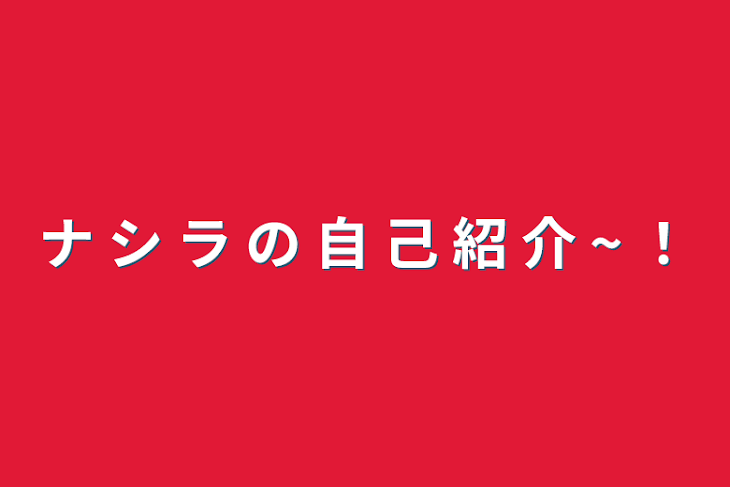 「ナ  シ  ラ  の  自  己  紹  介   ~   ！」のメインビジュアル