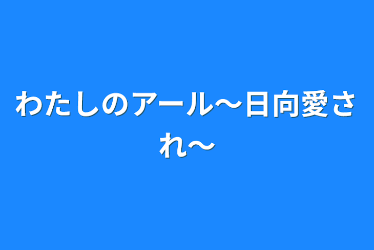 「わたしのアール〜日向愛され〜」のメインビジュアル