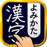 Cover Image of 下载 漢字読み方検索 - 手書き漢字読み方検索辞典 1.0 APK