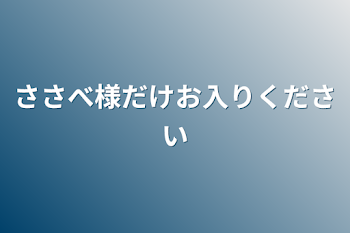 ささべ様だけお入りください