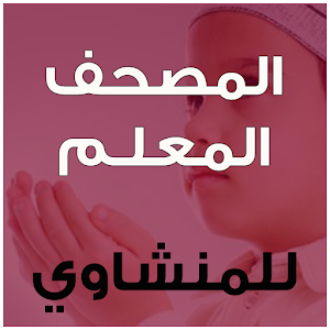 المصحف المعلم - المنشاوي 1.2 Icon