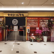 金沢まいもん寿司 金澤美味壽司(SOGO台北忠孝館店)