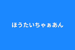 ほうたいちゃぁあん