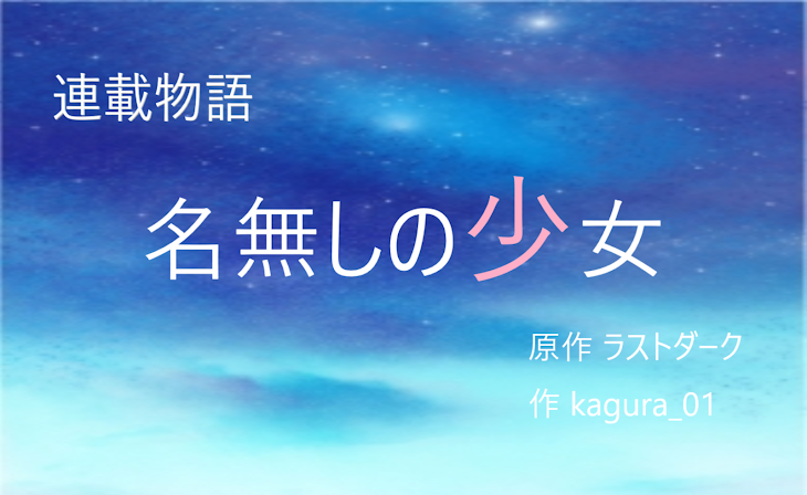「名無しの少女 ーJunk Kagamiー」のメインビジュアル
