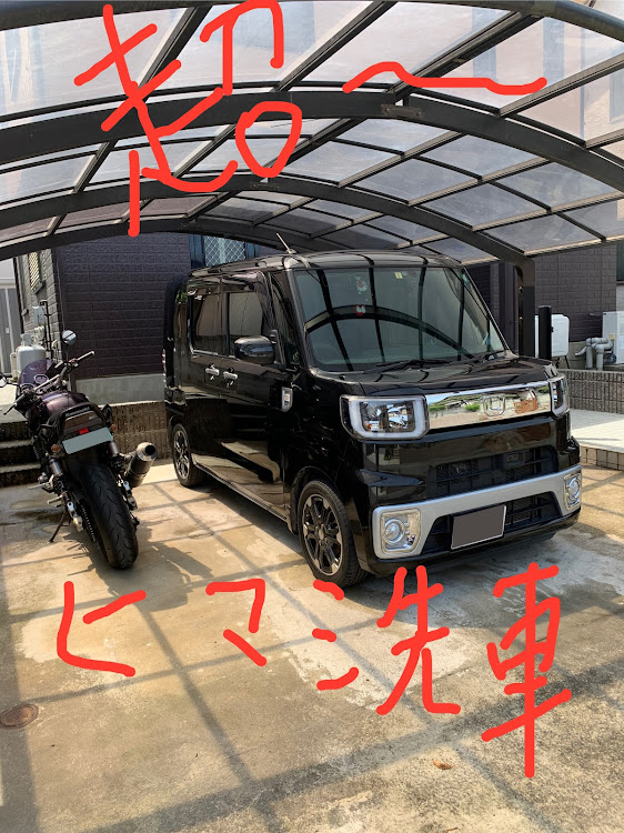 ウェイクのGW・自粛生活・stay home・洗車に関するカスタム事例の投稿画像1枚目