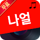 Download 나얼 노래모음 연속듣기 - 8090노래모음 For PC Windows and Mac 1.0